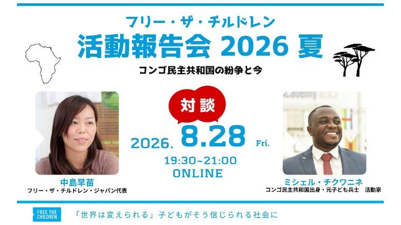 【参加者募集】8/28（金）フリー・ザ・チルドレン 活動報告会2026夏