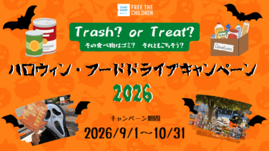 ハロウィンフードドライブキャンペーン2026のお知らせ