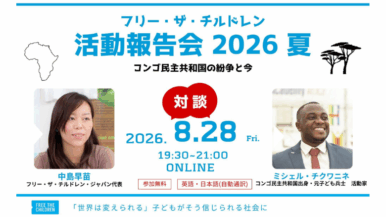 【参加者募集】8/28(金)フリー・ザ・チルドレン 活動報告会2026夏
