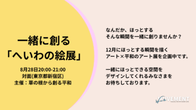 【メンバー主催】8月28日(金):一緒に創る「へいわの絵展」（We are the MOVEMENT）