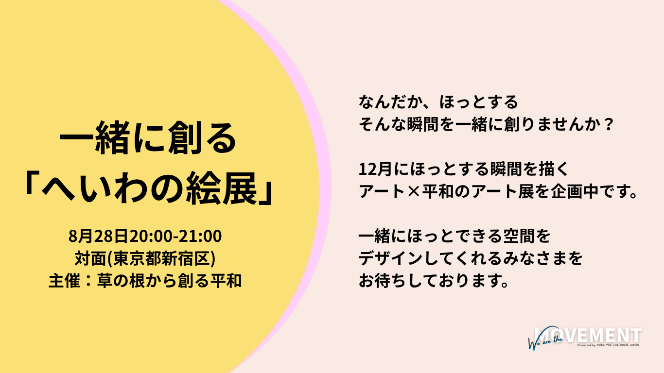 【メンバー主催】8月28日(金):一緒に創る「へいわの絵展」（We are the MOVEMENT）