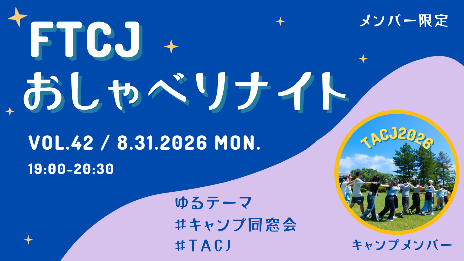 【オンライン交流】FTCJおしゃべりナイト！ Vol.42／8月31日(月) テーマ：キャンプ同窓会／メンバー限定！