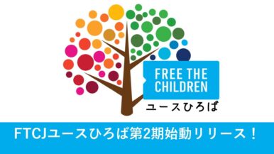 FTCJユースひろば 第2期始動!