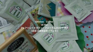【報告】9月19日(土): フェアトレードタウン・フォーラム2026 in逗子(認定10周年記念)（We are the MOVEMENT ）