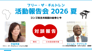 コンゴの未来を変えるために、私たちに何ができるのか―元子ども兵士・活動家のミシェル氏×FTCJ代表・中島 対談(活動報告会2026夏)