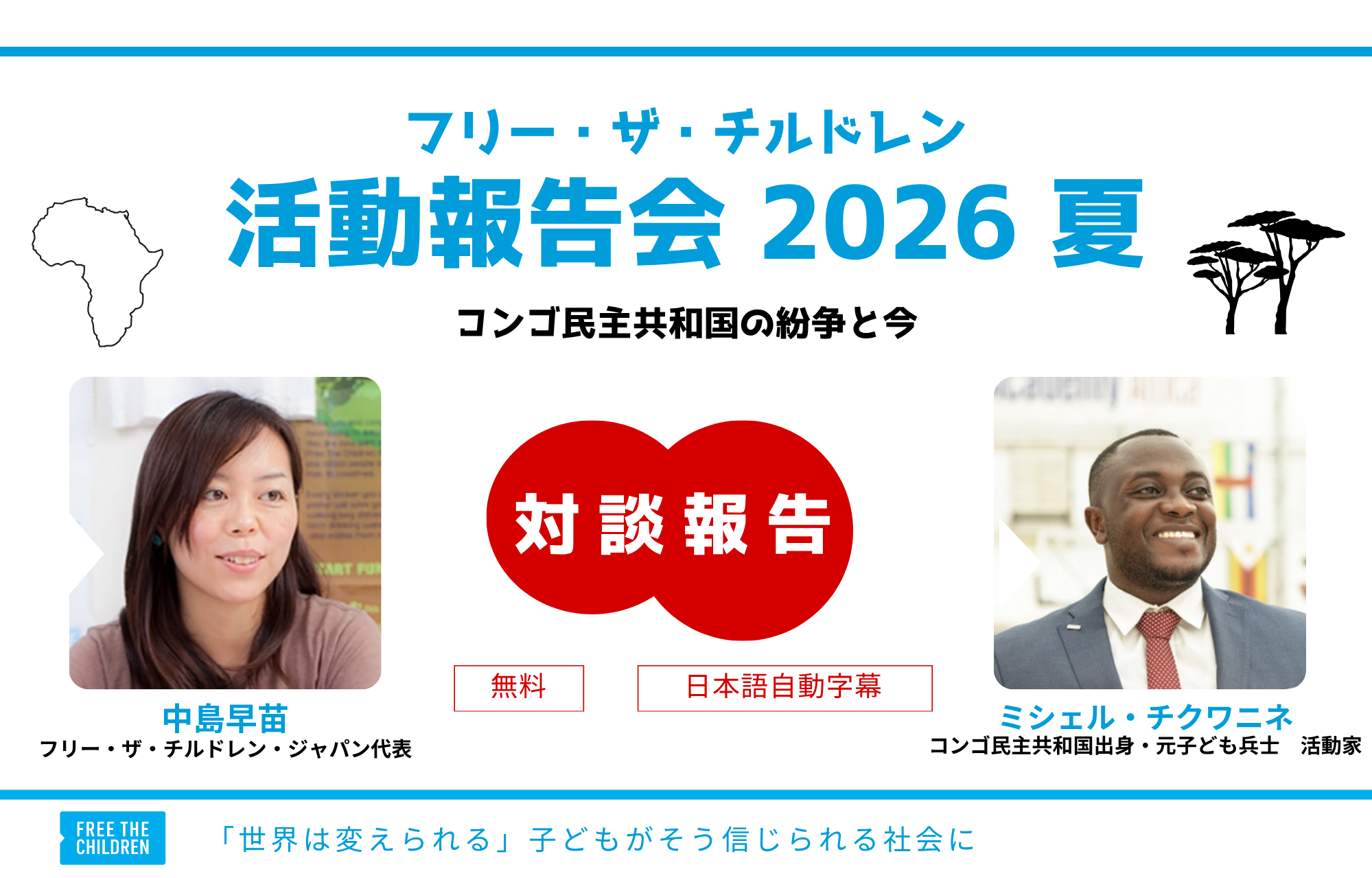 コンゴの未来を変えるために、私たちに何ができるのか―元子ども兵士・活動家のミシェル氏×FTCJ代表・中島 対談（活動報告会2026夏）