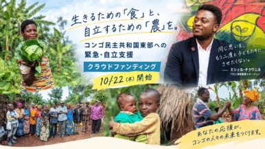 【10/22開始】コンゴ東部に「生きるための食」と「自立するための農」を。緊急支援クラウドファンディング