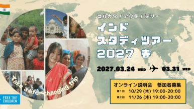 【2027年春】インド・スタディツアー参加者募集開始！中学生から単独参加OK