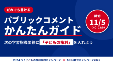 次期学習指導要領へのパブリックコメントが始まりました：「子どもの権利」を土台に、あなたの声を届けてください
