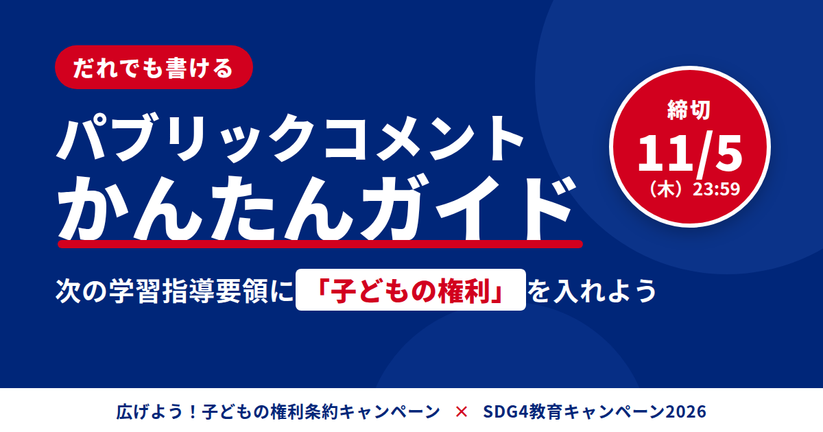 次期学習指導要領へのパブリックコメントが始まりました：「子どもの権利」を土台に、あなたの声を届けてください